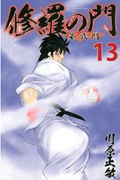 修羅の門 第弐門 （13）