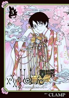 ×××HOLiC・戻 （3）