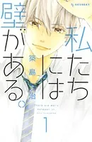 私たちには壁がある。