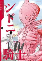 シドニアの騎士 （13）