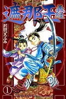 遮那王義経