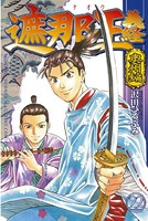 遮那王義経