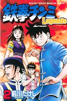 鉄拳チンミLegends （2）