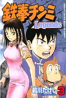 鉄拳チンミLegends （3）