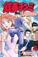 鉄拳チンミlegendsシリーズ作品 男性コミック 漫画 無料で試し読み Dmm電子書籍