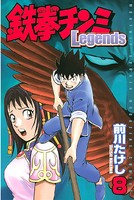鉄拳チンミLegends （8）