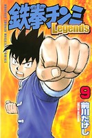 鉄拳チンミLegends （9）