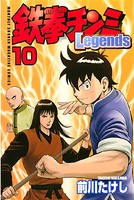 鉄拳チンミLegends （10）