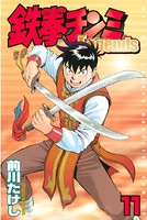 鉄拳チンミLegends （11）