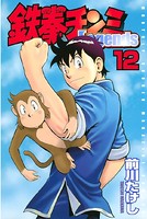 鉄拳チンミLegends （12）