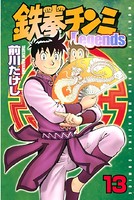 鉄拳チンミLegends （13）