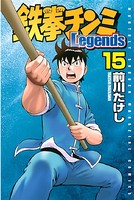 鉄拳チンミLegends （15）