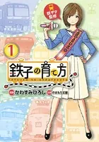 鉄子の育て方