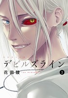 デビルズライン （3）