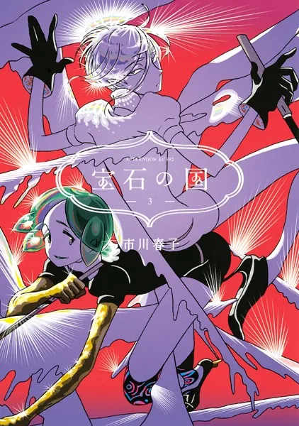 宝石の国 （1） - 市川春子 - 青年マンガ - DMMブックス