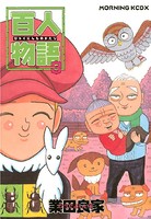 百人物語