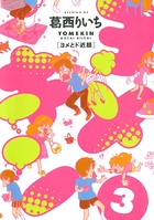 ヨメキン