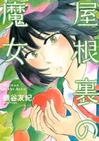 屋根裏の魔女