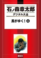 馬がゆく！
