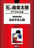 草壁署迷宮課おみやさん