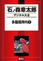 セクサドール （1） - 石ノ森章太郎 - 少年マンガ - DMMブックス
