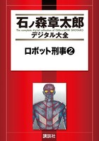 ロボット刑事 （2）