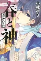 江戸天魔録 春と神