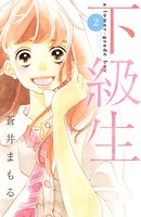 下級生