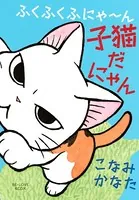 ふくふくふにゃ〜ん 子猫だにゃん
