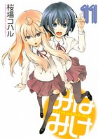 みなみけ （11）
