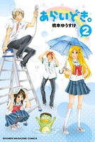 あらいどき。
