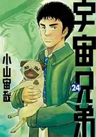 宇宙兄弟 （24）