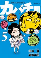 カバチ！！！ -カバチタレ！3- （5）