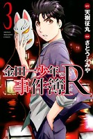 金田一少年の事件簿R （3）