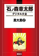 黒大黒