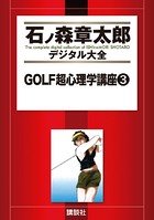 GOLF超心理学講座
