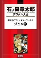 章太郎のファンタジーワールド ジュン