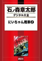 にいちゃん戦車