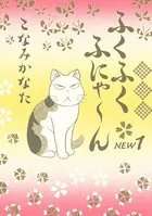 ふくふくふにゃ〜ん NEW