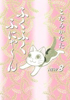 ふくふくふにゃ〜ん NEW