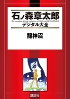 龍神沼