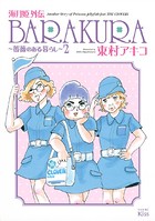 海月姫外伝 BARAKURA〜薔薇のある暮らし〜