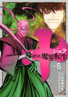 十 〜忍法魔界転生〜 （5）