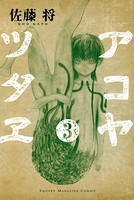 アコヤツタヱ