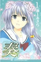 奏〜かなで〜