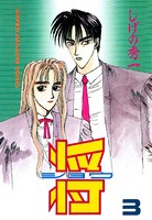 将〔ショウ〕