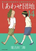 しあわせ団地 貧乏脱出無縁若年夫婦駄目駄目小咄