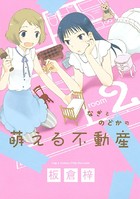 なぎとのどかの萌える不動産