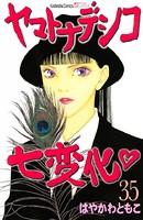 ヤマトナデシコ七変化 完全版 （35）