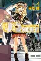 UQ HOLDER！ （4）